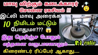 இவ்வளவு நாள் இது தெரியாம தான் கஷ்டப்பட்டு மாவு அரைச்சோமா?easy way to grind idli batter#idlybatter