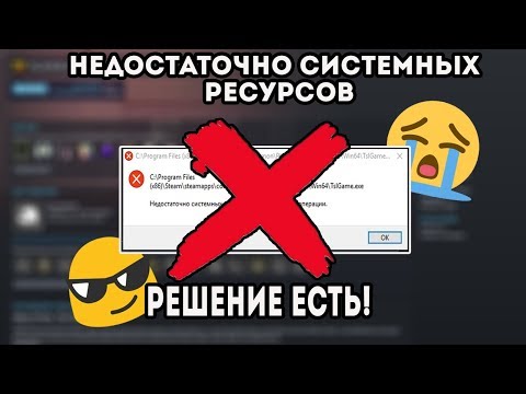 РЕШЕНИЕ ОШИБКИ НЕДОСТАТОЧНО СИСТЕМНЫХ РЕСУРСОВ ВО ВСЕХ ИГРАХ 100% РАБОТАЕТ