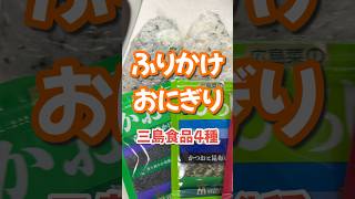 三島食品のふりかけでおにぎり4種　#おにぎり #ふりかけ #楽しいご飯作り #家族の幸せが僕の幸せ