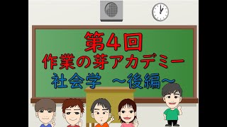 作業の芽アカデミー（＃８　社会学〜後編〜）