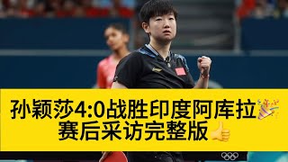 【孙颖莎】4:0战胜印度选手阿库拉🏓️👍继续加油！真的超棒！好好休💪💫#sunyingsha #tabletennis #gaming #olympics #sports #interview