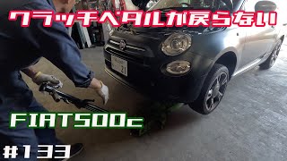 クラッチペダルが戻らない【FIAT500c】