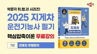 (7강) 전후진 주행장치 / 2025 박문각 취밥러 지게차운전기능사 필기