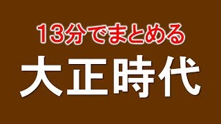 中学歴史 穴埋めノート(15)大正時代