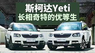 【诺诺简讯】长相奇特的优等生——二手斯柯达野帝Skoda Yeti