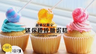 野餐派對新焦點！Lollipop Cupcake！【做吧！噪咖】