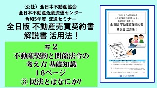 全日版　不動産売買契約書 解説書 活用法！《民法とはなにか》