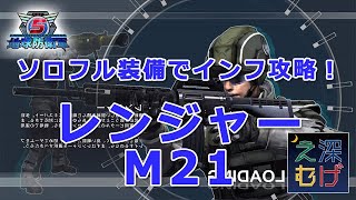 【PS4 地球防衛軍5 レンジャー ソロ インフェルノ攻略 M21 夜間奇襲作戦】EARTH DEFENSE FORCE 5 攻略 実況