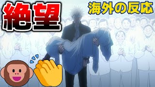 【海外の反応】海外視聴者、猿共の拍手シーン🐵👏に絶句...【呪術廻戦28話感想集／天上天下唯我独尊／虚式・茈】