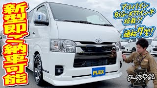 一部改良新型入庫 通称7型/FLEXCUSTOM！最速入庫です！もちろんご納車も最速2週間で可能です！追加カスタム大歓迎！BIG-X11インチナビ\u0026ETC付♪｜新型ハイエース