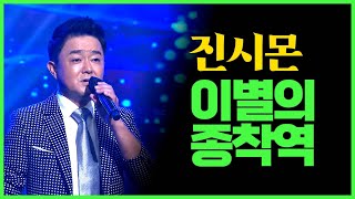 진시몬 《이별의 종착역》 / MBC가요베스트 2020 난영가요제 201007[ 고화질 / 고음질]