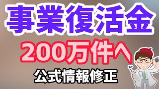 5月24日政府公表の事業復活支援金最新給付件数金額と申請状況！経済産業省情報先週から修正あり！予算消化は1.1兆円予算は2.8兆円給付金【中小企業診断士YouTuber マキノヤ先生】第1076回