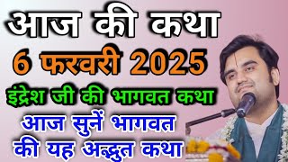 इंद्रेश जी की भागवत कथा | आज की कथा | आज सुने भागवत की यह अध्भुत कथा | indresh ji | Bhagwat Katha