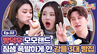 빵덕후🍞 모모랜드 주이, 혜빈 X 황치열이 함께 하는 빵지순례 in 강릉! | ＜2020 K-컬처 페스티벌 강릉 가(go) 드림＞ EP.02