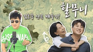 김호중 신곡 할무니! 배워보자 김현진과! (악보포함)