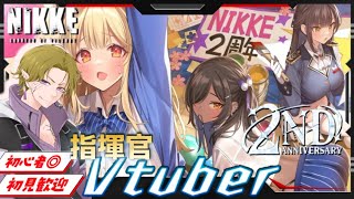 【勝利の女神 NIKKE】初見/初心者歓迎 ２周年イベント最終日！