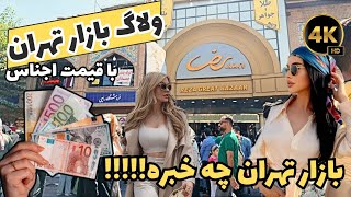 ولاگ بازار بزرگ تهران با قیمت اجناس - بازار بزرگ‌تهران چه خبره!!!!! |حجاب اینجا آزاده