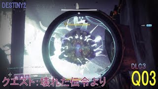 【DESTINY2 DLC3】クエスト#03『壊れた伝令』：ハンター