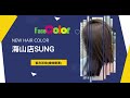 💈facecolor專注染護 紫灰茶棕