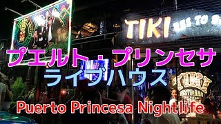 フィリピンひとり旅 Philippines2018 ナイトライフ nightlife　プエルトプリンセサ Puerto Princesa