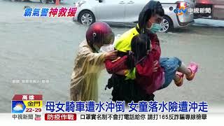 大雨沖倒機車.女童落水 勇警\