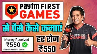 Paytm first game se paise kaise kamaye | How to earn money from paytm first game