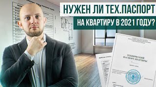 Что такое технический паспорт объекта и для чего он нужен? Нужно ли делать техпаспорт в 2021 году?