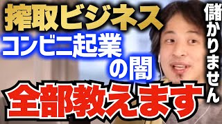 【ひろゆき】コンビニオーナーは地獄の片道切符!?絶対やるな!!本当に地獄なコンビニオーナーの実態を完全解説!!これを見てもやりたい人はもう止めません!!