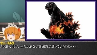 やる夫とやらない夫がゆっくり三妖精に教える ゴジラ怪獣図鑑 part4