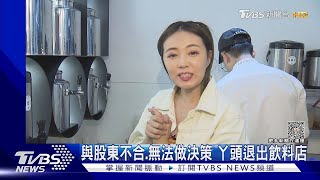 無預警! 與股東不合 丫頭退出經營「不要對我尖叫」飲料店｜TVBS新聞