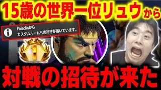 【スト6】15歳の世界一位リュウ「Paladin」から対戦の招待が来た【ハイタニ】【SF6】【ストリートファイター6】