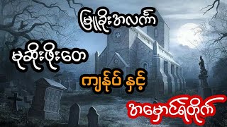 မုဆိုးကြီးဖိုးတေ ကျန်ုပ် နှင့် အမှောင်ရဲတိုက် - စဆုံး