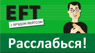 Расслабиться и снять стресс #брэдйейтс #павелпоздняков