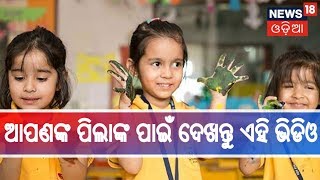 ଏହି ଭିଡିଓ ଦେଖିଲା ପରେ ଆପଣଙ୍କ ପିଲା ପାଇଁ ହୋଇଯିବେ ସାବଧାନ ? କଣ ଘଟିଲା ଏହି ପିଲା ସହ ? | Focus point