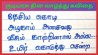 குடியரசு தின வாழ்த்து கவிதை 2023|தமிழ் கவிதை|kudiyarasu thina kavithai|@4swrites