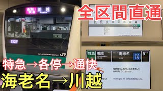 【相鉄→JR】海老名発川越行き特急を全区間乗り通し