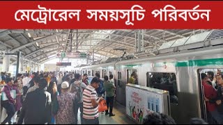 মেট্রোরেল সময়সূচি পরিবর্তন l  Dhaka Metro Rail l Samprotik Probah