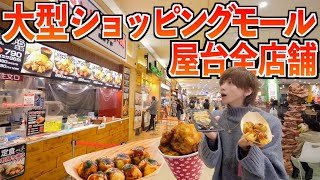 【大食い】大型ショッピングモールの屋台全部食べ切るまで帰れません！(ポムの樹、丸亀製麺、ラーメン、たこ焼き、ペッパーランチ)