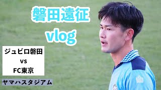 平川選手スタメン！ジュビロ磐田vsFC東京を観戦【熊本サポ】