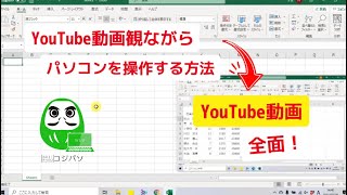 YouTubeをみながらパソコンを操作する方法（ピクチャーインピクチャー）【コジ塾のパソコン教室コジパソ】