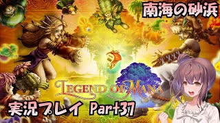 【LOM】聖剣伝説 Legend of Mana（HDリマスター） 実況プレイ Part37