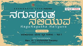 NAGU NAGUTHA NALIYUVA | ಅರುಣೋದಯ ಯೇಸು ಸ್ತುತಿ ಗೀತೆಗಳು Vol-1 | Official Song | ARUNODAYA YESU