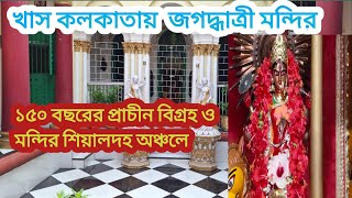 Jagadhatri Maatar Mandir || 150  year old Jagadhatri Temple Sealdah||