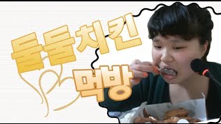 왕쥬 둘둘치킨 먹방 mukbang