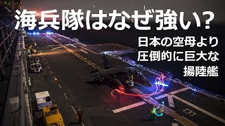 強襲揚陸艦は強すぎる 空母と揚陸艦の艦載機と戦闘エリート集団【日本軍事情報】