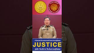 การขับเคลื่อนค่านิยมและวัฒนธรรมองค์กร กระทรวงยุติธรรม #กรมราชทัณฑ์