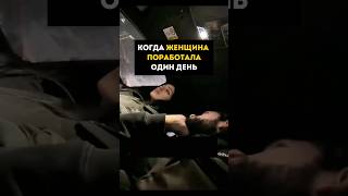 Когда женщина попробовала поработать #брак #отношения