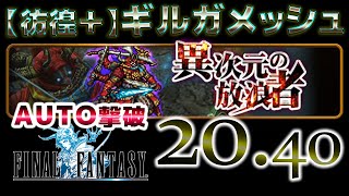 FFRK イベント 異次元の放浪者 【彷徨+】ギルガメッシュ　AUTO撃破 FF1パーティー　00:20.40