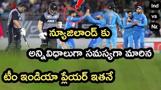 India vs New Zealand T20 match న్యూజిలాండ్ కు భారీ దెబ్బకొడుతున్న ఇండియా ప్లేయర్ ఇతనే