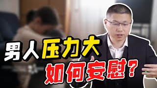 男人壓力大的時候，最渴望得到愛侶如何安慰愛撫？讓他根本停不下來/情感/戀愛